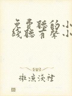 免费听的小说在线听有声小说