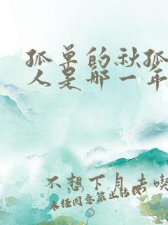 孤单的秋孤单的人是哪一年的歌