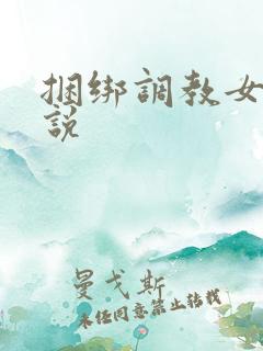 捆绑调教女奴小说