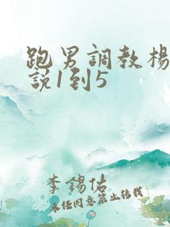 跑男调教杨颖小说1到5