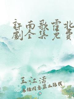 许南歌霍北宴短剧全集免费观看