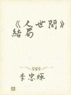 《人世间》 大结局