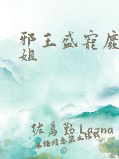 邪王盛宠废材小姐