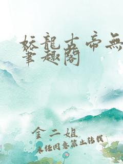 妖龙古帝无弹窗笔趣阁