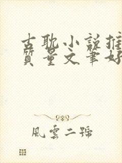 古耽小说推荐高质量文笔好