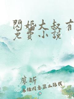 闪婚大叔有点甜免费小说