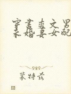 穿书爽文男主的未婚妻女配txt