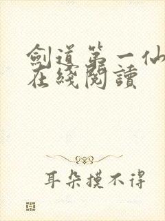 剑道第一仙全文在线阅读