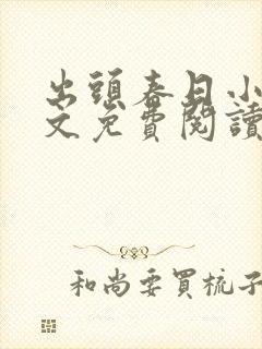 出头春日小说全文免费阅读最新章节