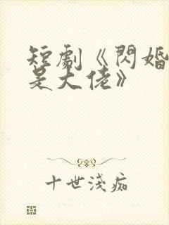 短剧《闪婚夫人是大佬》