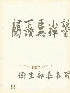 裙下臣小说免费阅读无弹窗