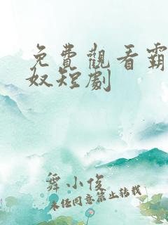 免费观看霸爱为奴短剧