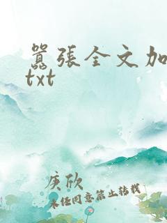 嚣张全文加番外txt