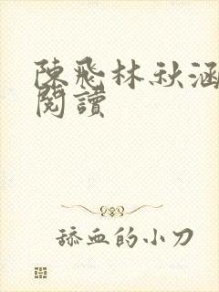 陈飞林秋涵全文阅读