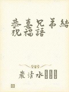 恭喜兄弟结婚的祝福语