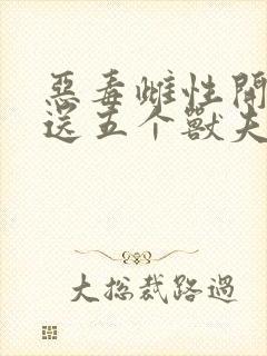 恶毒雌性开局就送五个兽夫txt免费下载