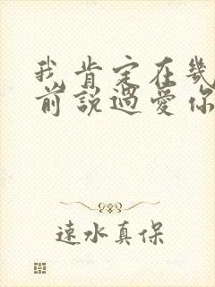 我肯定在几百年前说过爱你歌名