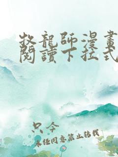 牧龙师漫画免费阅读下拉式奇漫屋