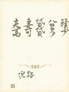 夫妻贷公积金最高可贷多少