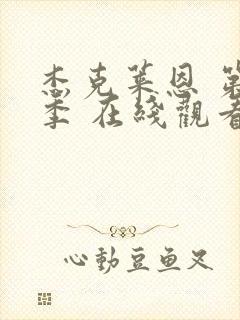 杰克莱恩 第二季 在线观看