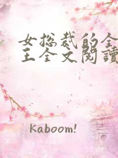 女总裁的全能兵王全文阅读小说