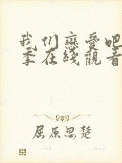 我们恋爱吧第五季在线观看免费