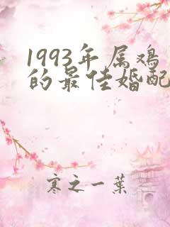 1993年属鸡的最佳婚配表