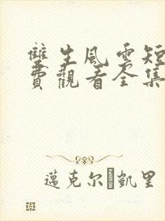 双生风云短剧免费观看全集