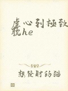 虐心到极致的原耽he