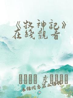 《牧神记》高清在线观看