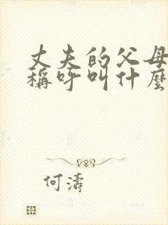 丈夫的父母书面称呼叫什么