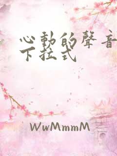 心动的声音免费下拉式
