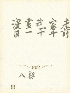 漫画我家老婆来自一千年前全集免费