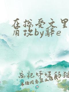 在总受文里抢主角攻by辞e