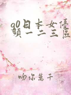 g0日本女优视频一二三区