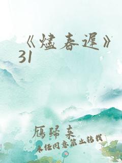《烬春迟》结局31