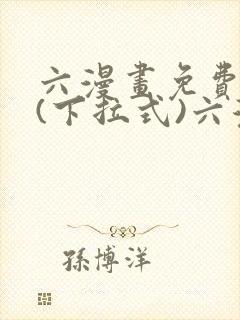 六漫画免费阅读(下拉式)六漫画入