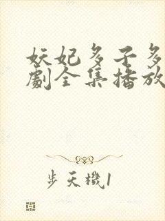 妖妃多子多福短剧全集播放