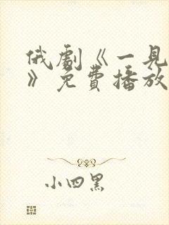 俄剧《一见钟情》免费播放