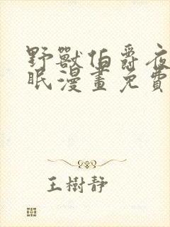 野兽伯爵夜夜不眠漫画免费阅读