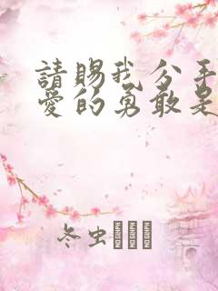 请赐我分手就不爱的勇敢是什么歌