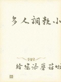 多人调教小说h