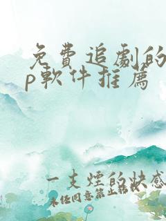 免费追剧的app软件推荐