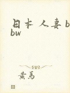 日本 人妻 bbw