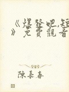 《爆发吧,短剧》免费观看韩雨彤