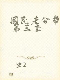 国民老公带回家 第三季