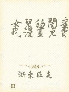 女儿的闺蜜都归我漫画免费下拉式