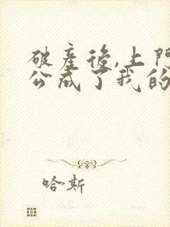 破产后,上门老公成了我的金主小说