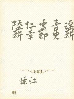 陆仁云青瑶的最新章节更新