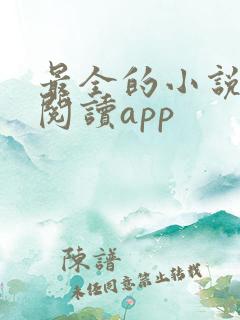 最全的小说免费阅读app